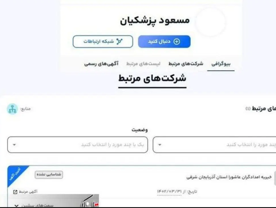 شرکتی که نام مسعود پزشکیان در آن ثبت شده است + عکس