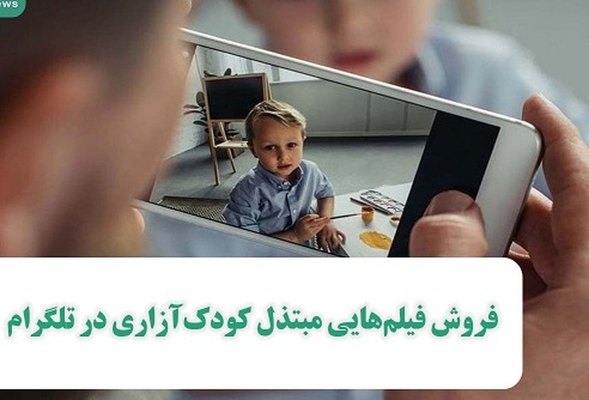 فروش فیلم‌هایی مبتذل کودک‌آزاری در تلگرام