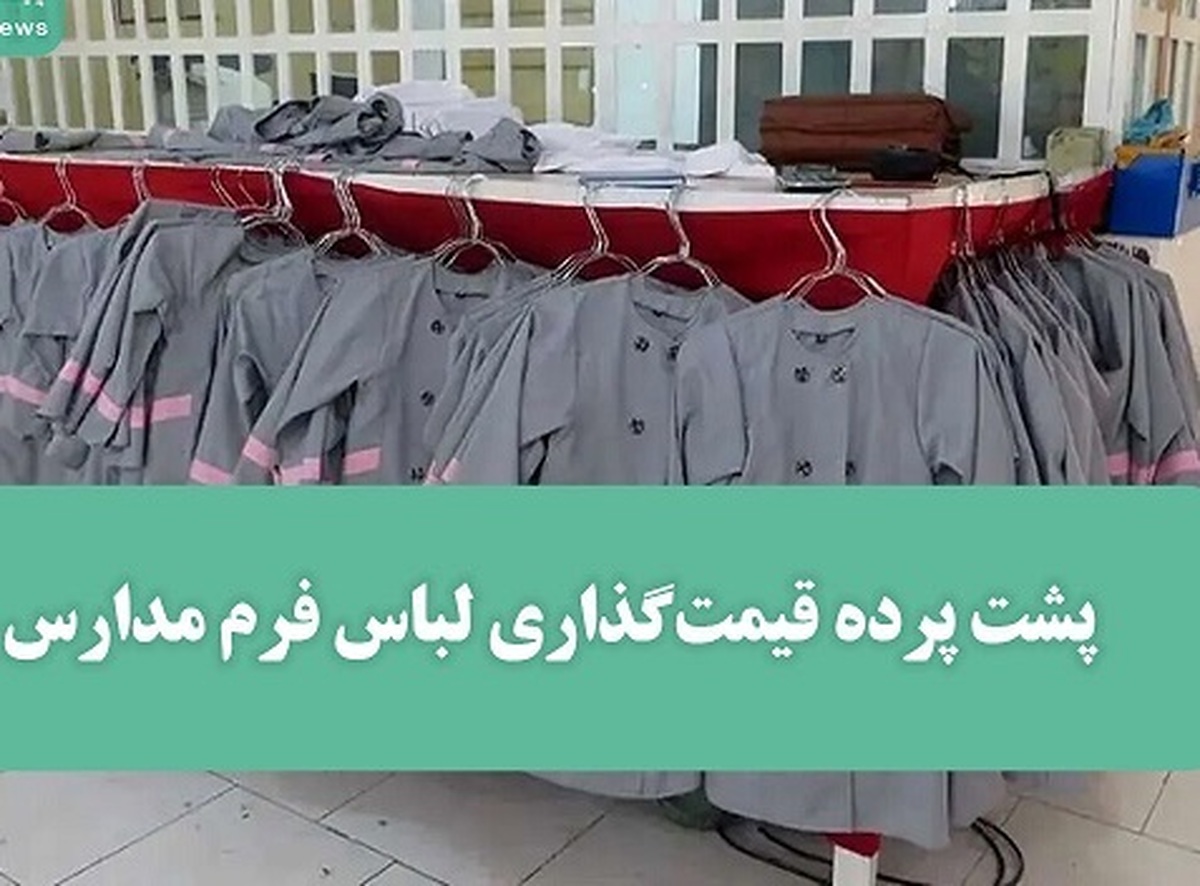 پشت پرده قیمت‌گذاری لباس فرم مدارس
