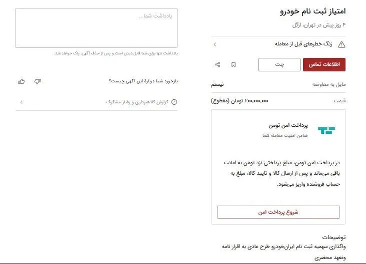 فروش امتیاز ثبت نام ایران خودرو؛ هرکدملی ۲۰۰ میلیون تومان!