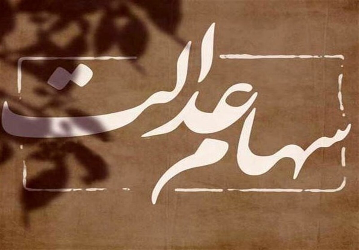 صدور حکم ۳ شرکت متخلف در عدم پرداخت سود سهام عدالت + جزئیات