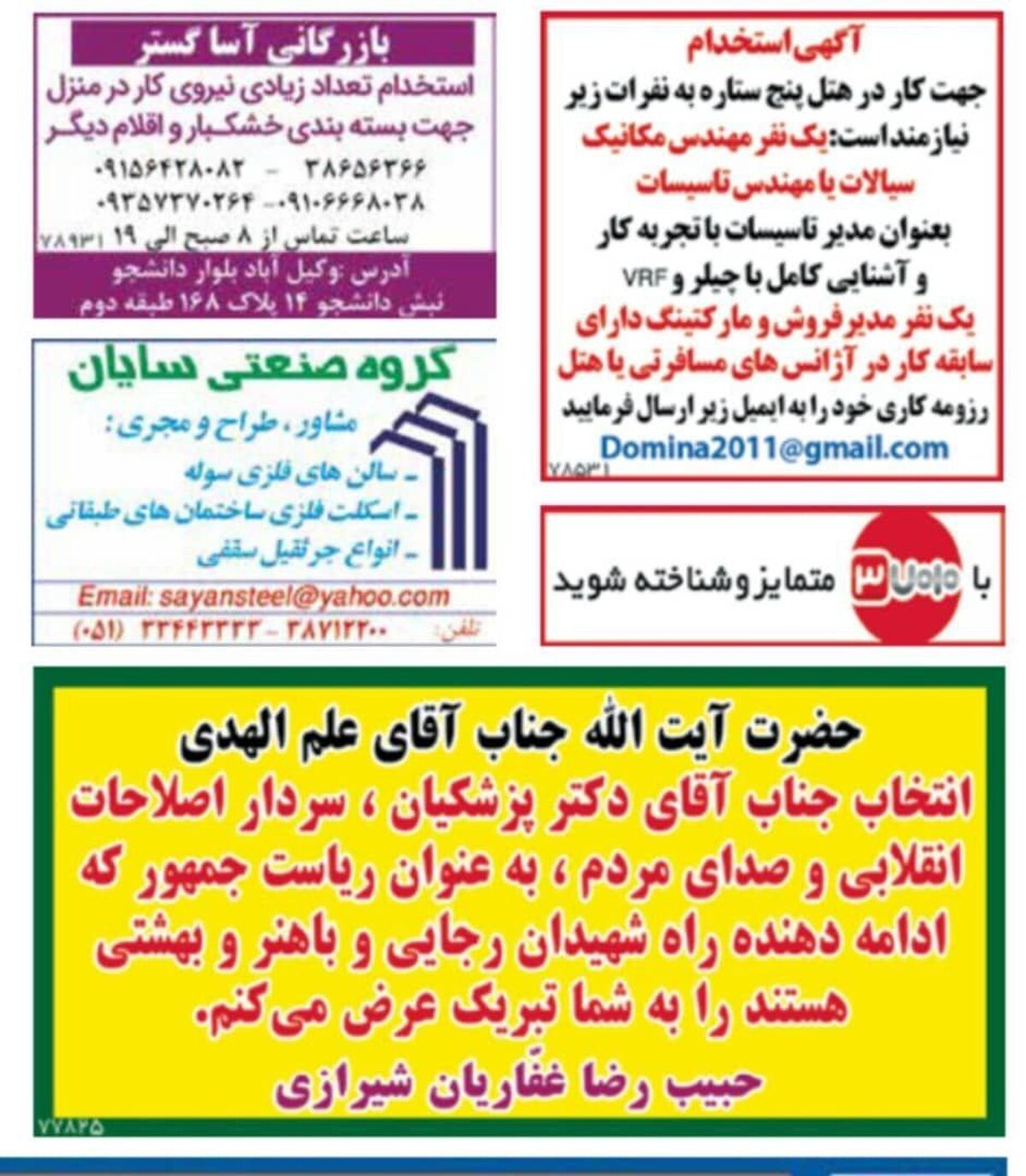 تبریک ریاست جمهوری پزشکیان به علم الهدی در یک روزنامه رسمی!
