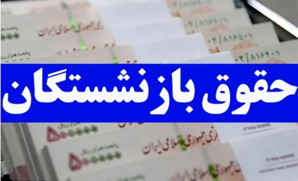 ماجرای واریز حقوق ۳ میلیون تومانی به حساب بازنشستگان
