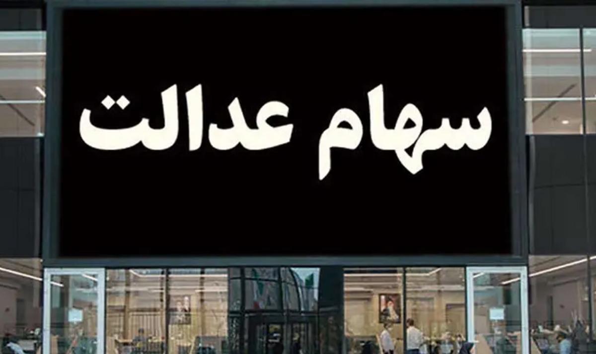 خبر خوب درباره واریز سود سهام عدالت؛ تا این تاریخ منتظر واریزی باشید خبر خوب درباره واریز سود سهام عدالت؛ تا این تاریخ منتظر واریزی باشید