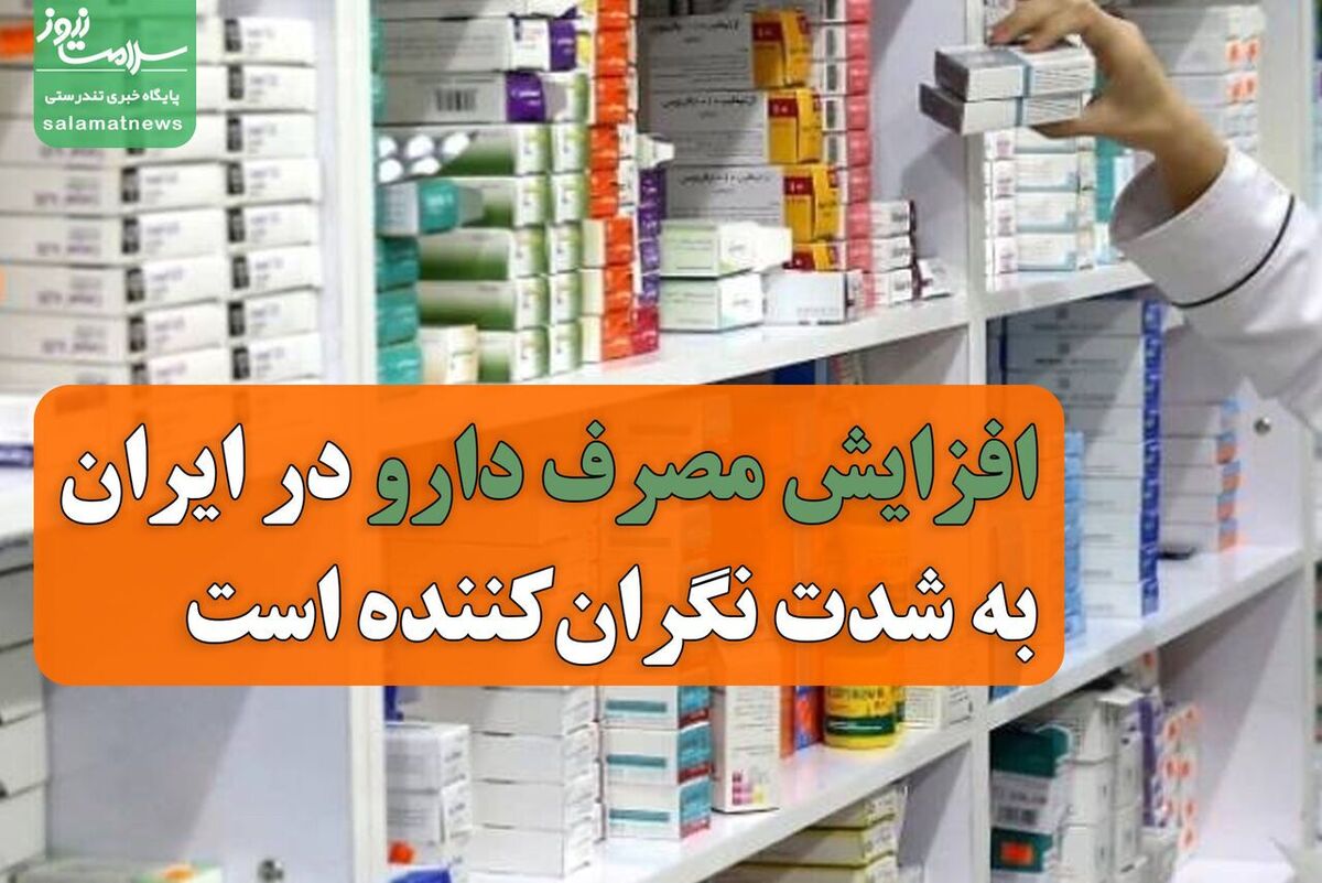 روند نگران کننده افزایش مصرف دارو در ایران روند نگران کننده افزایش مصرف دارو در ایران
