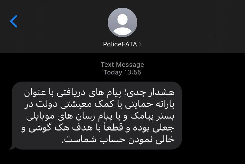 پیام‌هایی که حساب‌تان را خالی می‌کند!