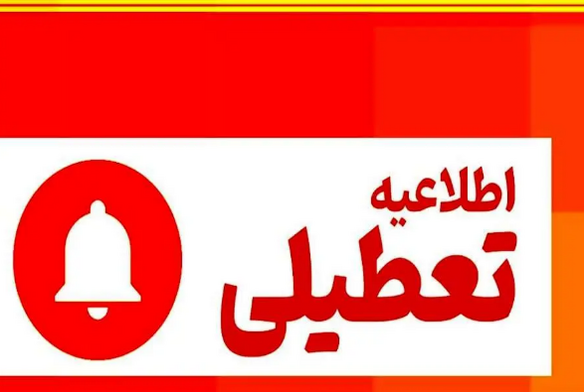 خراسان رضوی سه‌شنبه تعطیل شد؟