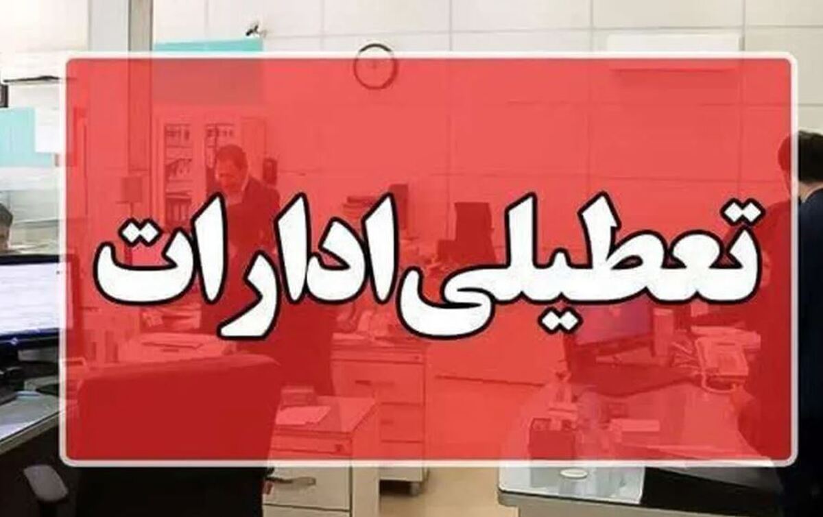 شنبه ۳ شهریور تعطیل میشود؟
