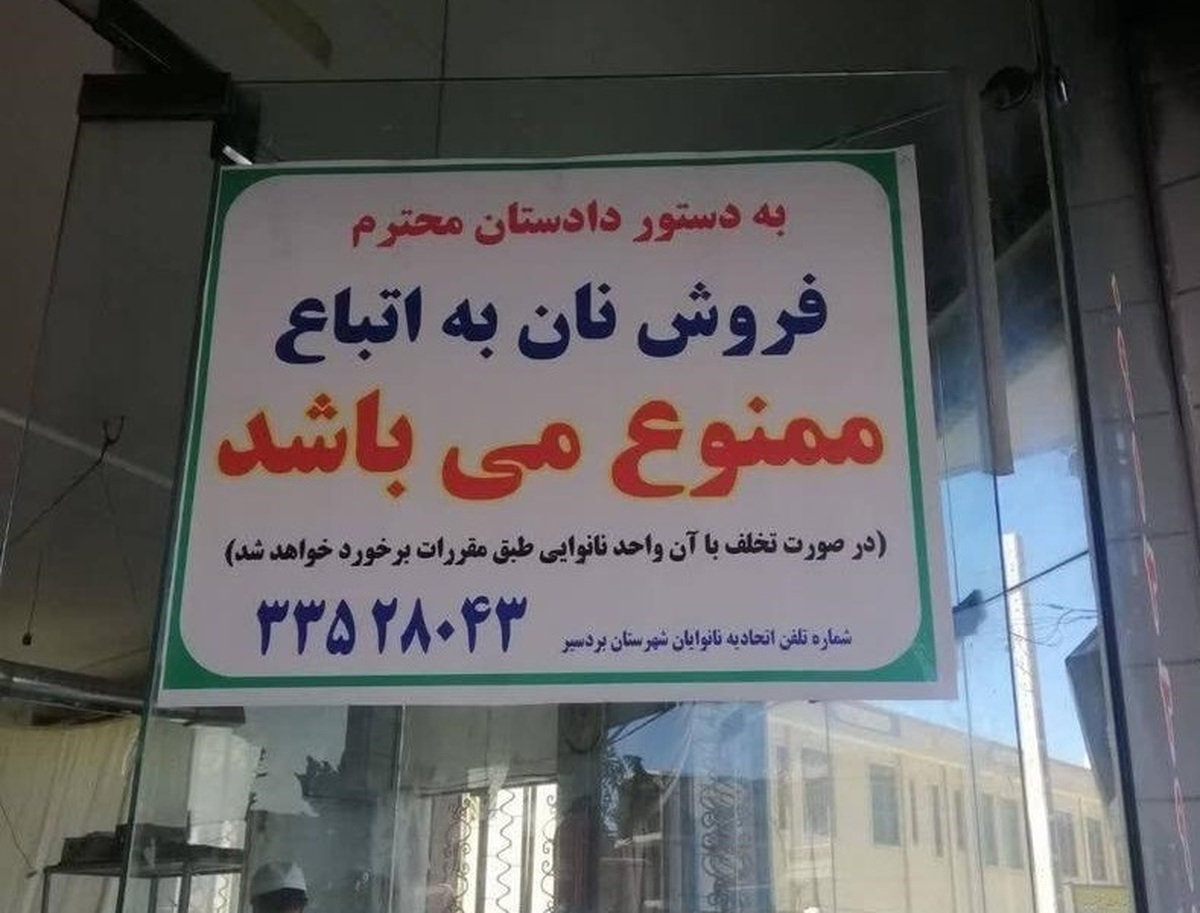 توضیحات دادستانی بردسیر درباره ممنوعیت فروش نان به اتباع افغان در این شهرستان توضیحات دادستانی بردسیر درباره ممنوعیت فروش نان به اتباع افغان در این شهرستان