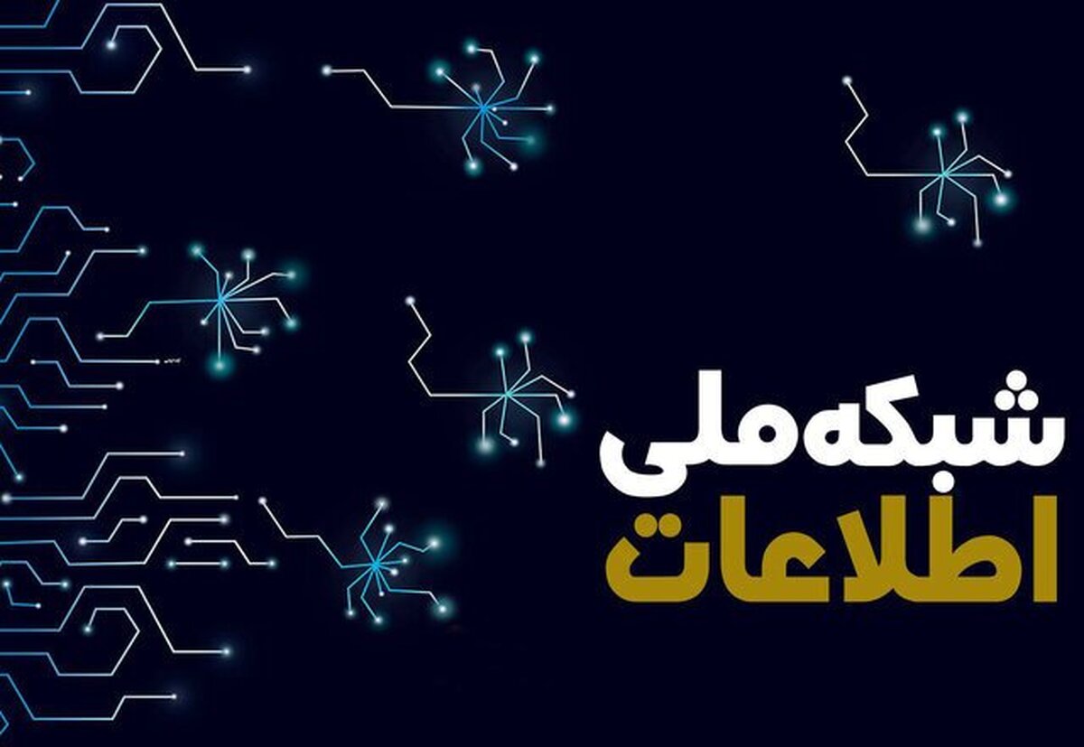 آرزوی تکمیل شبکه ملی اطلاعات کی محقق میشود؟ آرزوی تکمیل شبکه ملی اطلاعات کی محقق میشود؟