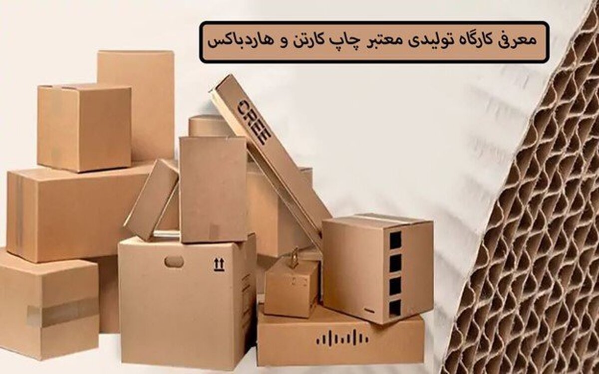 معرفی کارگاه تولیدی معتبر چاپ کارتن و هاردباکس معرفی کارگاه تولیدی معتبر چاپ کارتن و هاردباکس