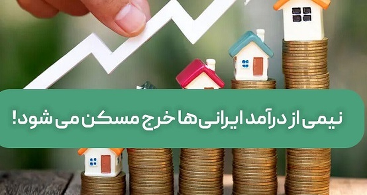 چقدر از درآمد ایرانیها خرج مسکن می شود؟ چقدر از درآمد ایرانیها خرج مسکن می شود؟