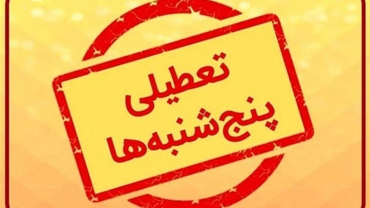 کدام دستگاهها از تعطیلی پنجشنبه مستثنی شدند؟ کدام دستگاهها از تعطیلی پنجشنبه مستثنی شدند؟