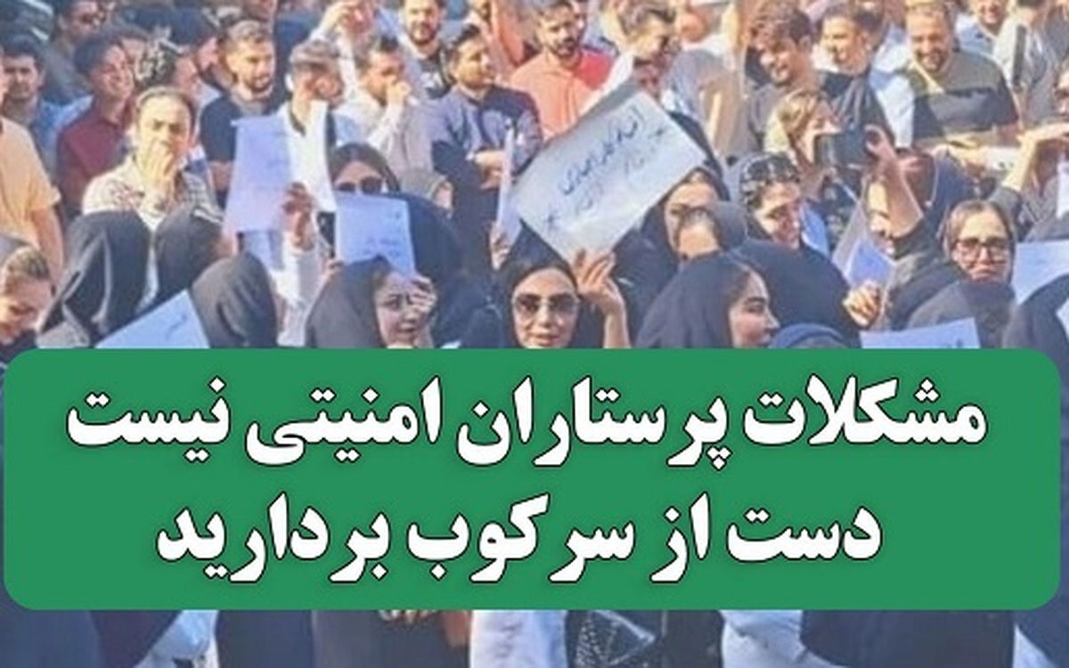 مشکلات پرستاران امنیتی نیست؛ از سرکوب دست بردارید