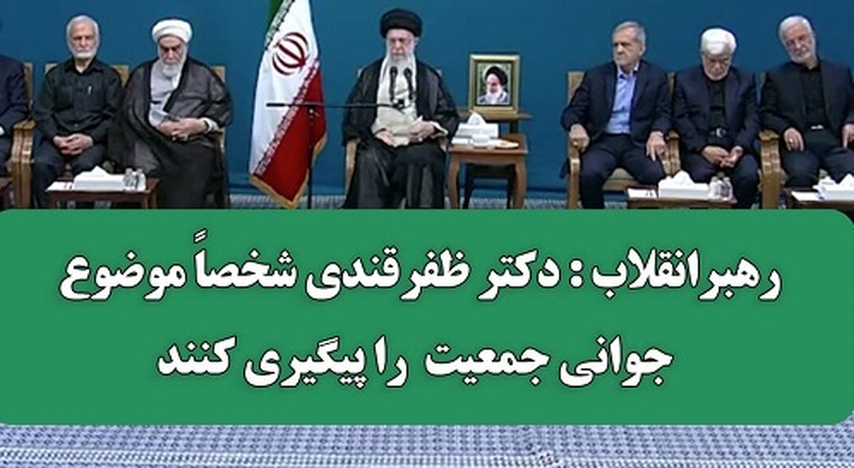 دستور جدی رهبر انقلاب به وزیر بهداشت: دکتر ظفرقندی شخصاً موضوع جوانی جمعیت را پیگیری کنند دستور جدی رهبر انقلاب به وزیر بهداشت: دکتر ظفرقندی شخصاً موضوع جوانی جمعیت را پیگیری کنند