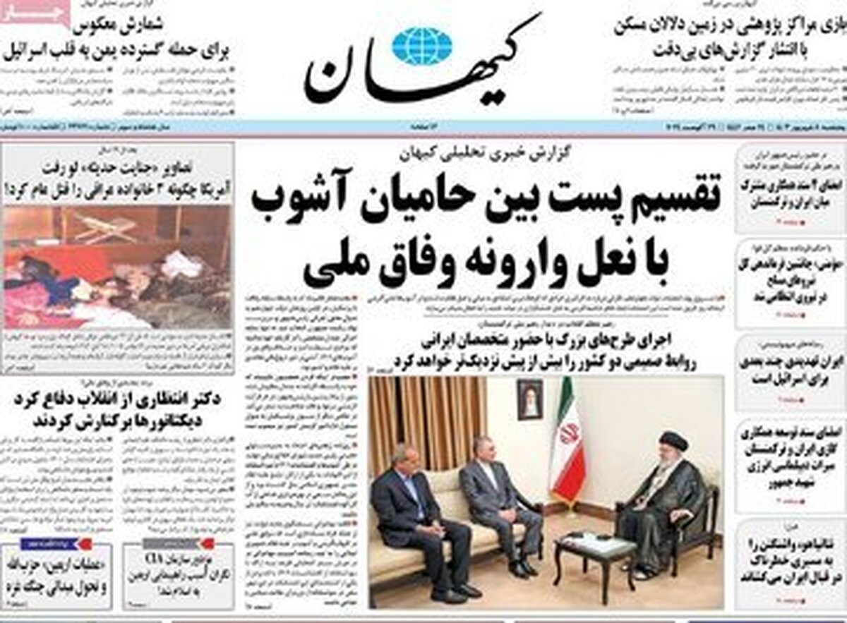 حمله تند کیهان علیه انتصابات اخیر پزشکیان حمله تند کیهان علیه انتصابات اخیر پزشکیان