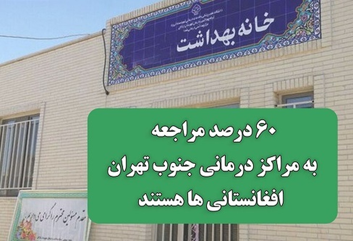 ۶۰ درصد مراجعه به مراکز درمانی جنوب تهران افغانستانیها هستند! ۶۰ درصد مراجعه به مراکز درمانی جنوب تهران افغانستانیها هستند!
