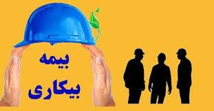چند ماه میتوان از مقرری «بیمه بیکاری» استفاده کرد؟