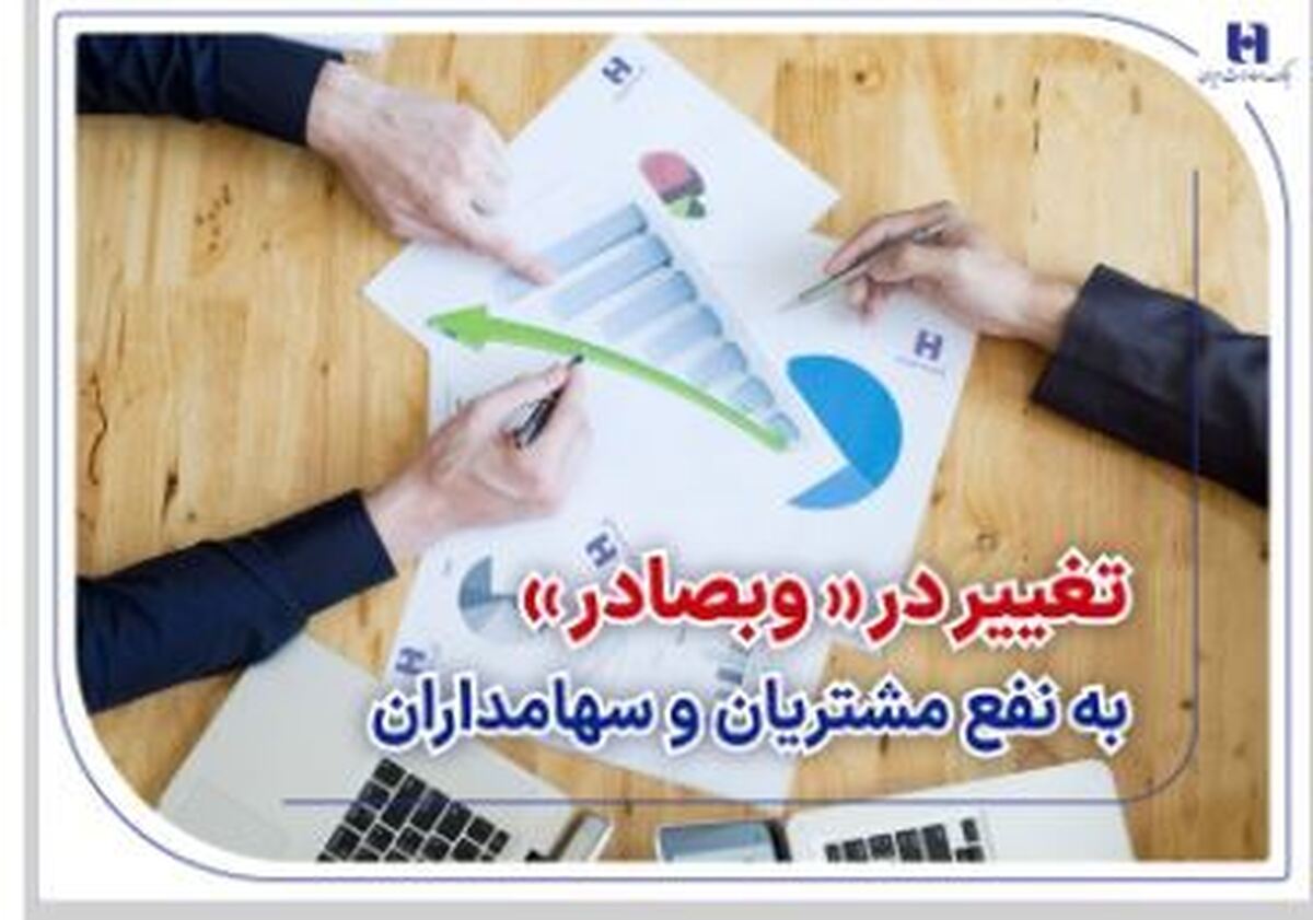 تغییر در «وبصادر» به نفع مشتریان و سهامداران تغییر در «وبصادر» به نفع مشتریان و سهامداران