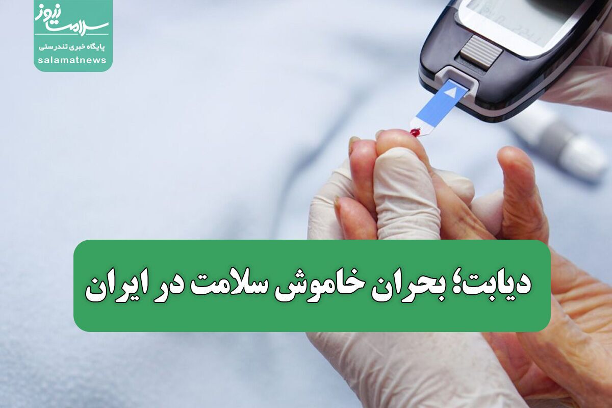 بیشتری آمار دیابت مربوط به این سه استان میشود