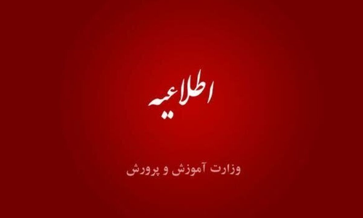 توضیحات آموزش و پرورش درخصوص مسمومیت دانشآموزان توضیحات آموزش و پرورش درخصوص مسمومیت دانشآموزان