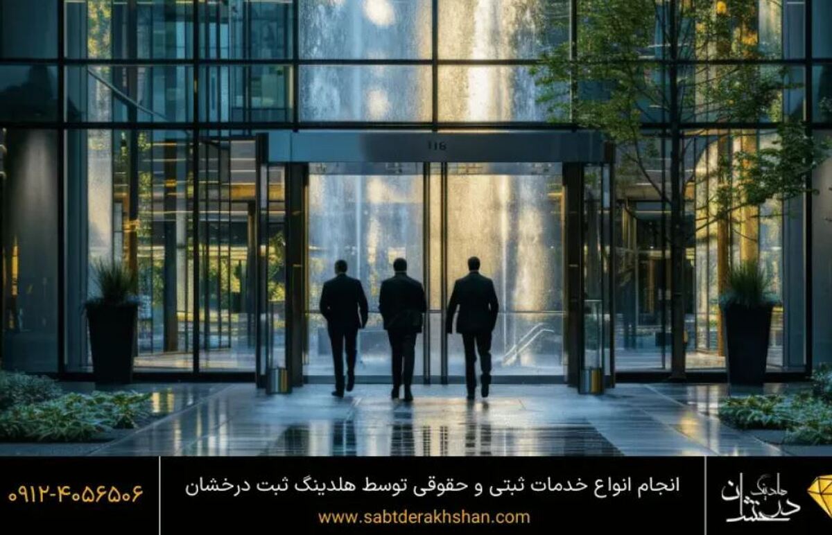 آیا میدانستید ثبت تغییرات شرکت میتواند شما را از ورشکستگی نجات دهد؟ آیا میدانستید ثبت تغییرات شرکت میتواند شما را از ورشکستگی نجات دهد؟