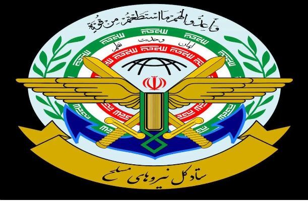 اطلاعیه مهم ستاد کل نیروهای مسلح برای مردم ایران!