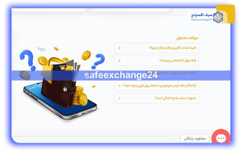 سیف اکسچنج 24 بهترین پلتفرم ارزهای دیجیتال در ایران
