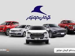 فروش نقد و اقساطی ۴ محصول کرمان موتور از ۱۲ آبان ماه أغاز میشود
