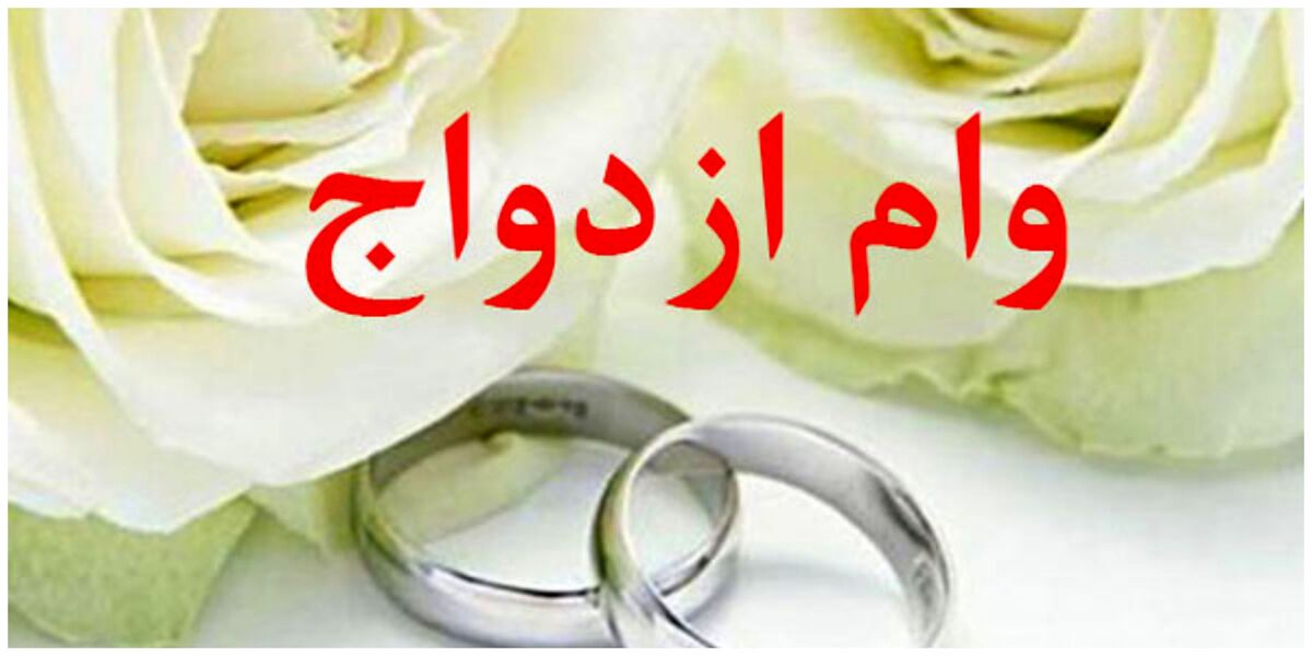 «وام ازدواج» اولویت بانکها شد «وام ازدواج» اولویت بانکها شد