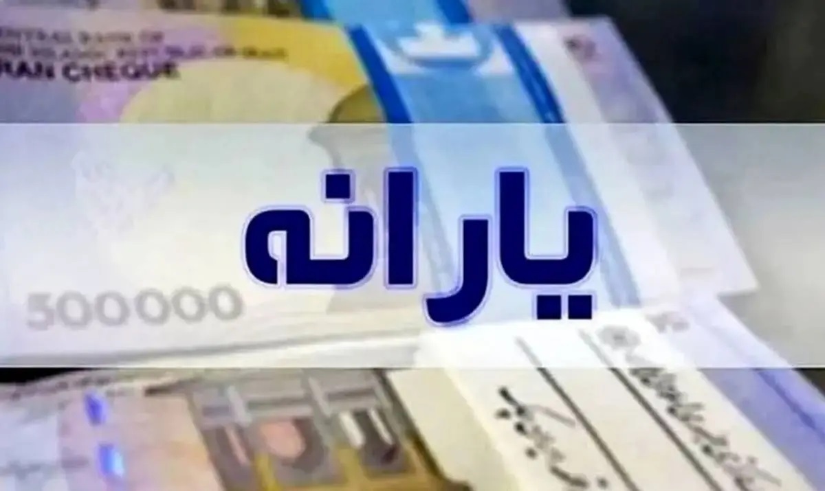 واریز یارانه ۳۰۰ هزار تومانی برای میلیونها ایرانی در شب یلدا واریز یارانه ۳۰۰ هزار تومانی برای میلیونها ایرانی در شب یلدا