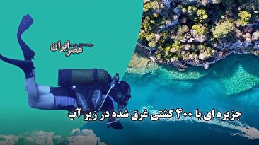 کشف جزیره ای با 400 کشتی غرق شده در زیر آب / کشف کشتی کوملوچا با قدمت ۳۶۰۰ سال (فیلم) کشف جزیره ای با 400 کشتی غرق شده در زیر آب / کشف کشتی کوملوچا با قدمت ۳۶۰۰ سال (فیلم)
