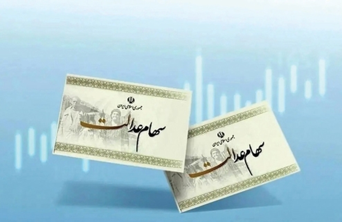 سود سهام عدالت پرداخت ميشود؟ سود سهام عدالت پرداخت ميشود؟