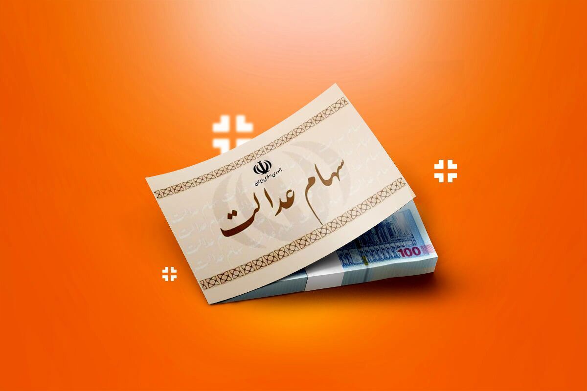 برنامه جدید دولت برای سود سهام عدالت برنامه جدید دولت برای سود سهام عدالت
