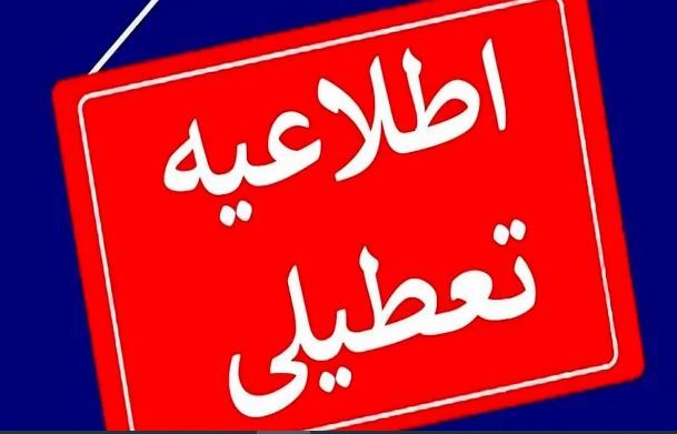 تعطیلی کامل تهران؛ مدارس، دانشگاهها و ادارات تعطیل شدند