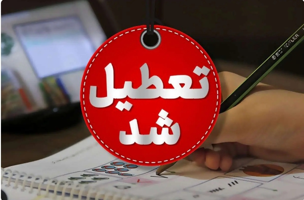 لیست استانهایی که فردا تعطیل است