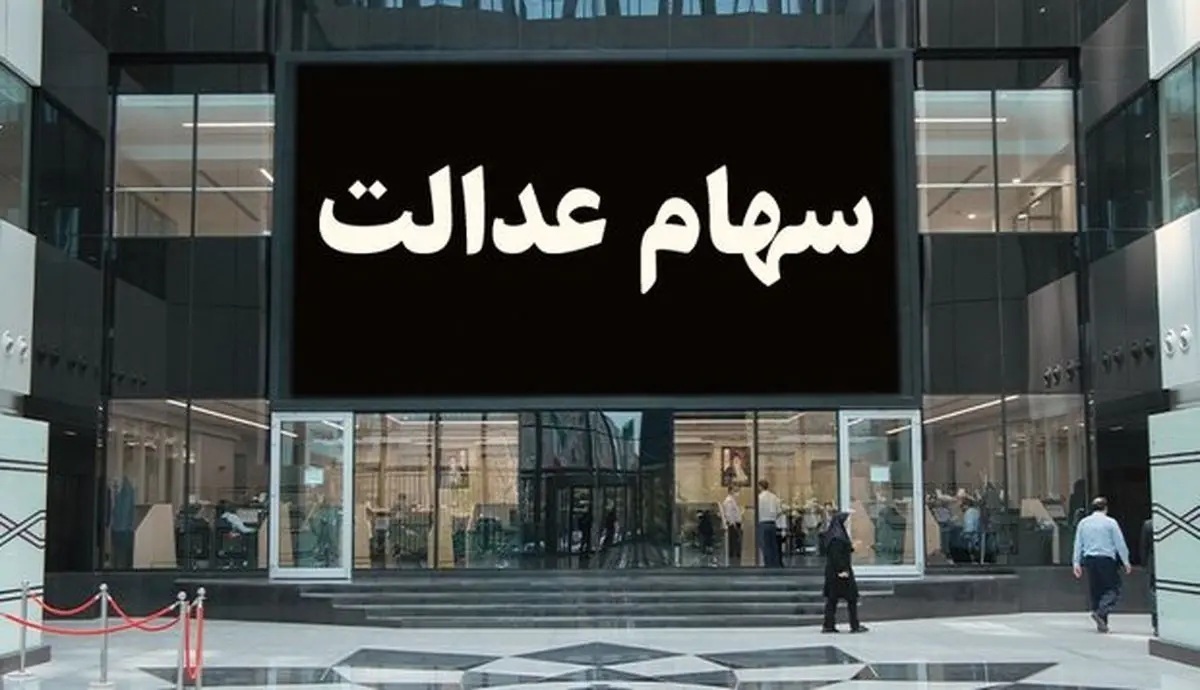 چرا سود سهام عدالت کم واریز شده است؟ چرا سود سهام عدالت کم واریز شده است؟