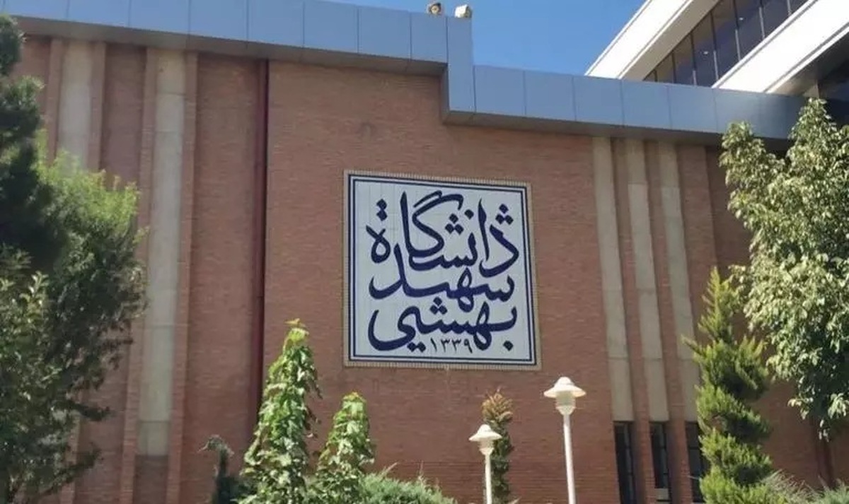 دانشگاه شهید بهشتی تا پایان ترم اول غیر حضوری شد دانشگاه شهید بهشتی تا پایان ترم اول غیر حضوری شد