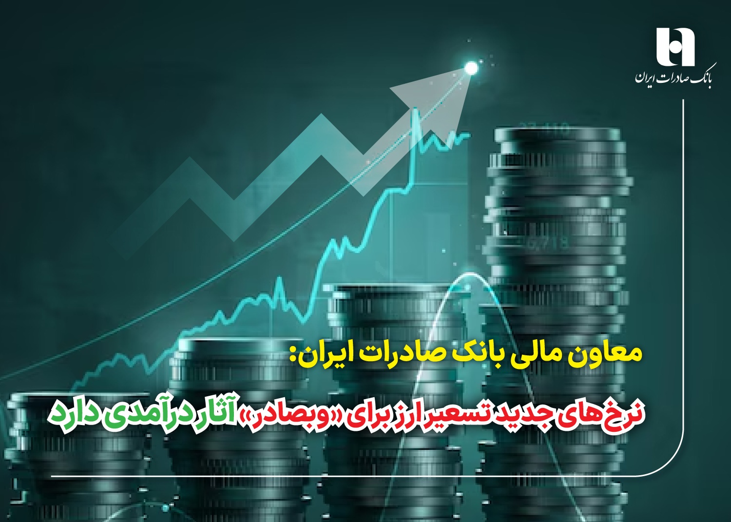 معاون مالی بانک صادرات ایران:نرخهای جدید تسعیر ارز برای «وبصادر» آثار درآمدی دارد