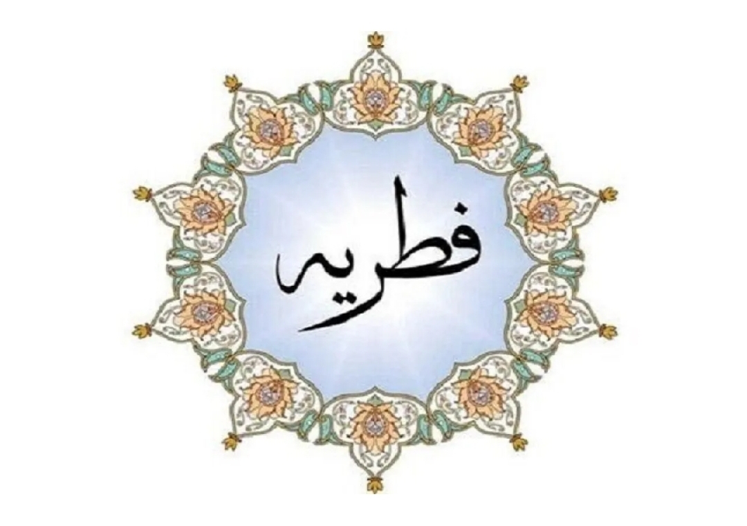 مقدار فطریه برای هر نفر چه مقدار است؟