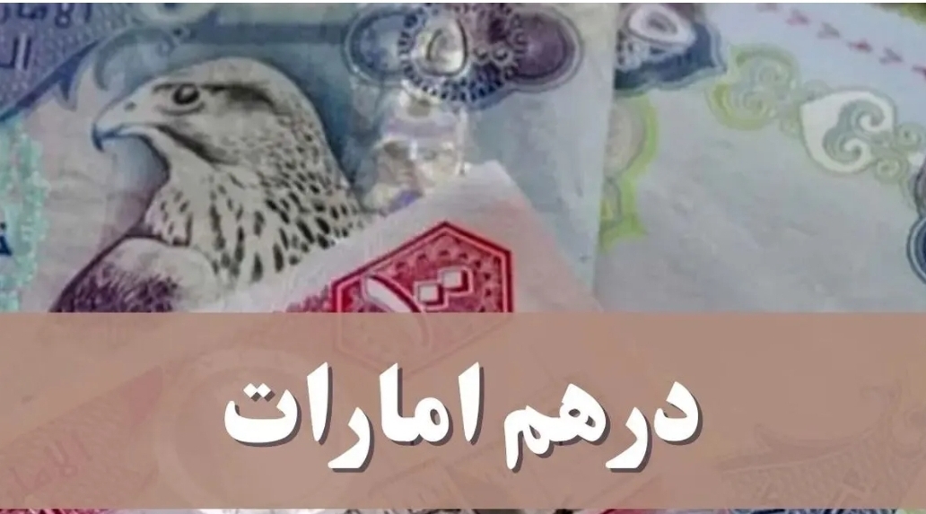 قیمت درهم امارات امروز دوشنبه ۱۱ فروردین ۱۴۰۴ + جدول