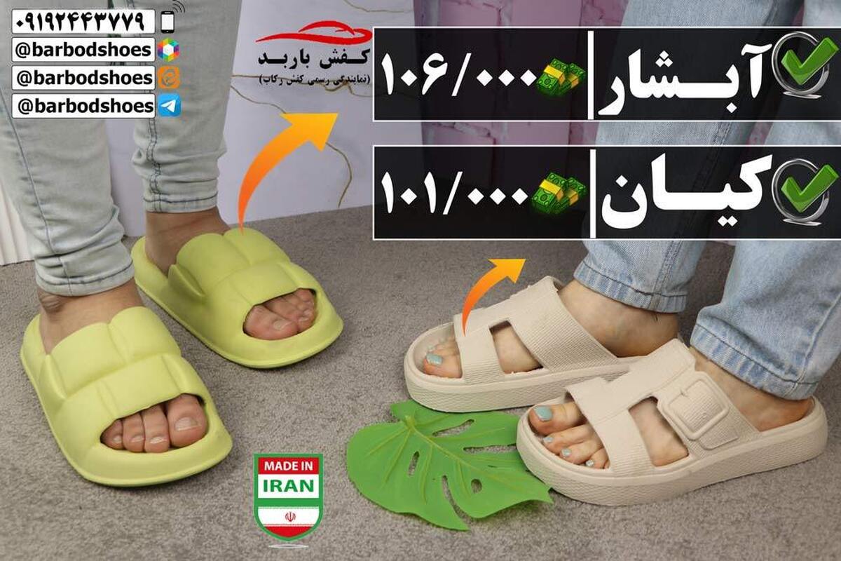 خرید دمپایی شیک (زنانه + مردانه) | پرفروش ترین مدلهای 1404 خرید دمپایی شیک (زنانه + مردانه) | پرفروش ترین مدلهای 1404