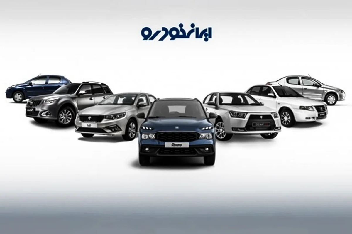 شرایط جدید فروش اقساطی محصولات ایران خودرو اعلام شد + جدول شرایط جدید فروش اقساطی محصولات ایران خودرو اعلام شد + جدول