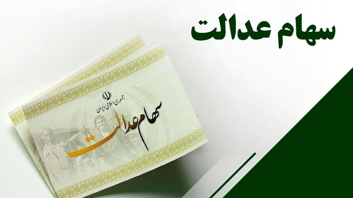 زمان برگزاری مجامع شرکتهای سرمایهگذاری استانی سهام عدالت تمدید شد زمان برگزاری مجامع شرکتهای سرمایهگذاری استانی سهام عدالت تمدید شد