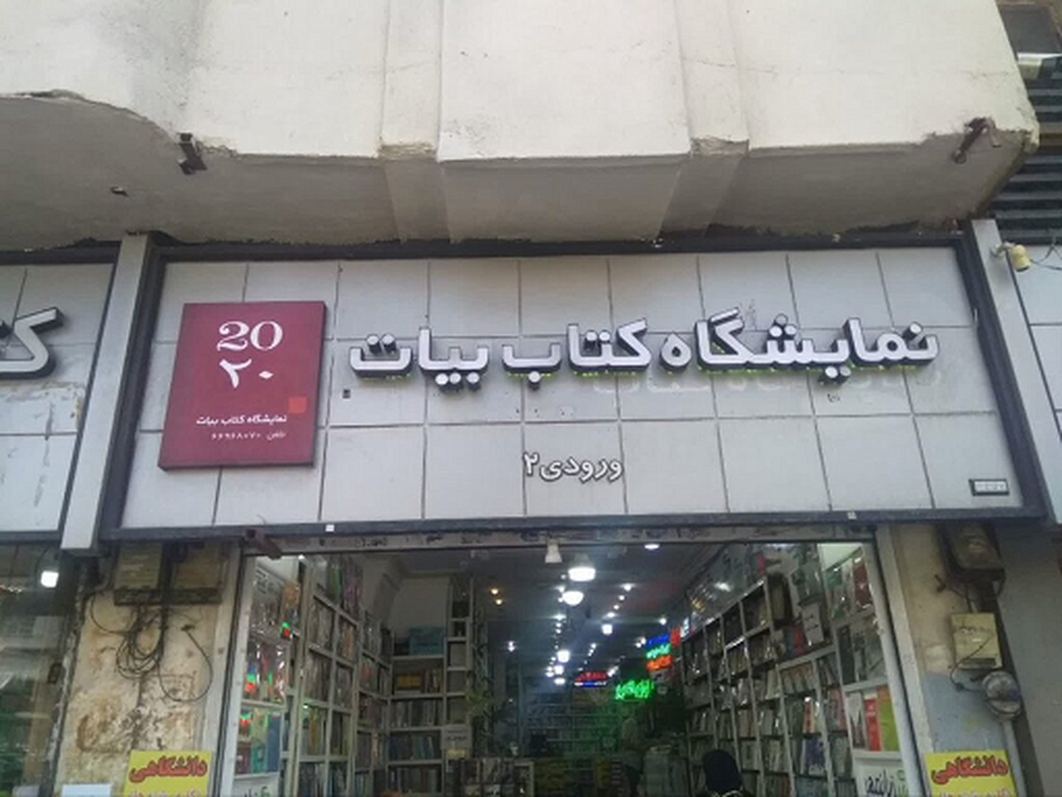 مرکز خرید کتابهای دانشگاهی و درسی در میدان انقلاب تهران