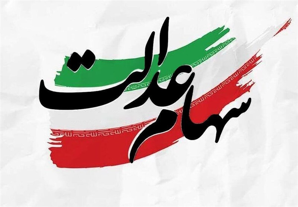 ۵ مصوبه شورای عالی بورس درباره سود سهام عدالت ۵ مصوبه شورای عالی بورس درباره سود سهام عدالت