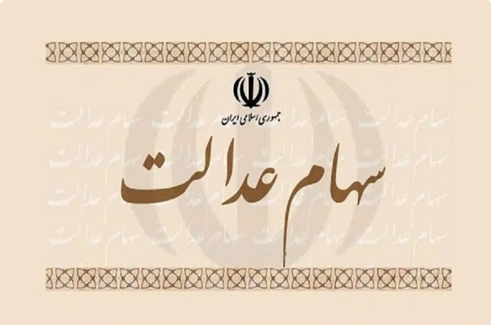 ۵ مصوبه شورای عالی بورس درباره سود سهام عدالت