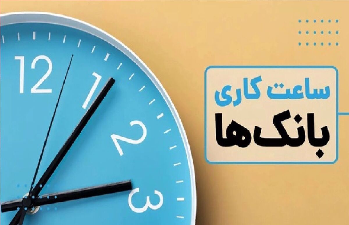 ساعت کاری بانک های خصوصی تغییر کرد ساعت کاری بانک های خصوصی تغییر کرد
