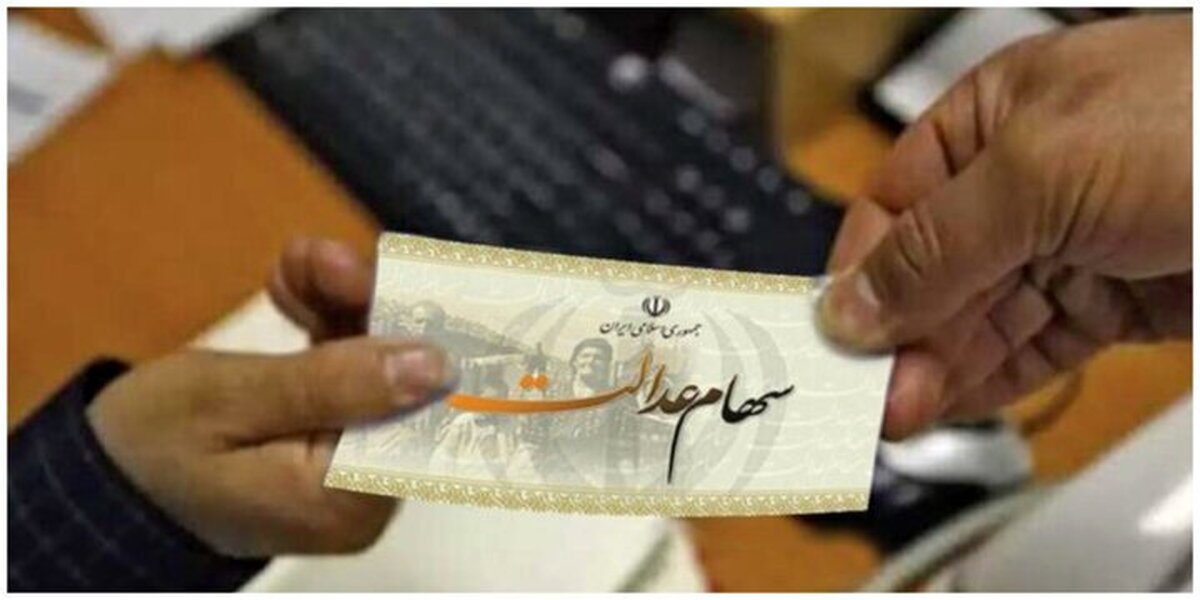 تکلیف سود سهام عدالت متوفیان یکسره شد تکلیف سود سهام عدالت متوفیان یکسره شد