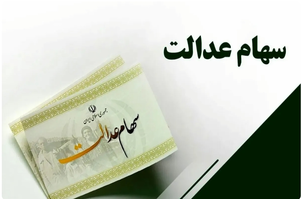 یک خبر مهم سهام عدالت/‌ تکلیف سود یکسره شد